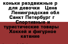 коньки раздвижные р.29-32 для девочки › Цена ­ 700 - Ленинградская обл., Санкт-Петербург г. Спортивные и туристические товары » Хоккей и фигурное катание   